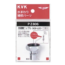 KVK PZ806 洗濯機ニップル W26-20 [水廻り用品]