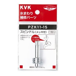 KVK PZK11-15 スピンドル メッキ付き 44mm [水廻り用品]
