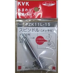 KVK PZK11L-15 スピンドル 60mm 13 1/2 [水廻り用品]