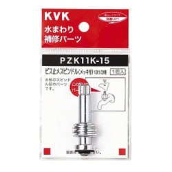 KVK PZK11K-15 スピンドル メッキ付 13 1/2 [水廻り用品]