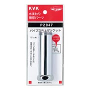 KVK PZ947 パイプ用延長ソケット [水道配管資材]