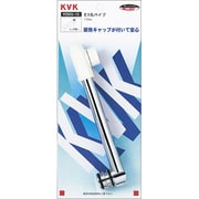 KVK Z955-30 丸パイプ [水廻り用品]