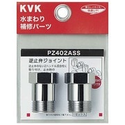 KVK PZ402ASS 逆止弁アダプター 2個セット [水廻り用品]