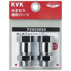 KVK PZ402BSS 逆止弁アダプター 2個 MYM用 [水廻り用品]