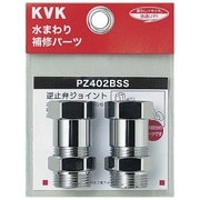 KVK PZ402BSS 逆止弁アダプター 2個 MYM用 [水廻り用品]
