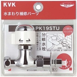 KVK PK19STU 分岐止水栓 [水廻り用品]