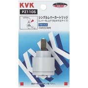 KVK PZ110S スーパーシングルカートリッジ 上吐水用 [水廻り用品]