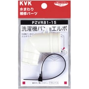 KVK PZVR81-1S 洗濯機パン用エルボセット [水廻り用品]