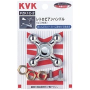 KVK PZK1C-2 レトロピアン メッキ有 [水廻り用品]