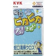 KVK PZY26 蛇口清掃クロス [水廻り用品]