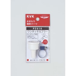 KVK PZ810 カプラー ホースクリップ付 [水廻り用品]