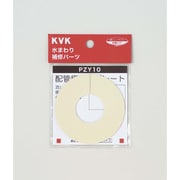 KVK PZY10 化粧プレート 粘着テープ付 [水廻り用品]
