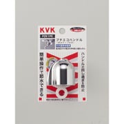 KVK PZK1PE 節水ハンドルセット [水廻り用品]
