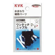 KVK PZ807-13 ワンタッチニップル13 [水廻り用品]