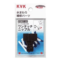 KVK PZ807-20 ワンタッチニップル20 [水廻り用品]
