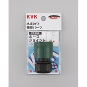 KVK PZ808 ホースジョイント [水廻り用品]