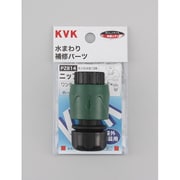 KVK PZ814 ホースジョイントワンタッチニップルセット [水廻り用品]