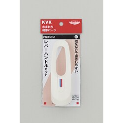 KVK PZK1S550 レバーハンドルセット白 [水廻り用品]