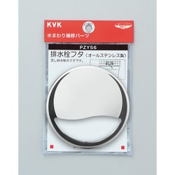 KVK PZY56 排水栓フタ [水廻り用品]