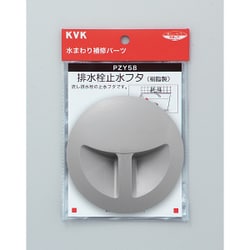 KVK PZY58 排水栓止水フタ [水廻り用品]