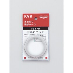 KVK PZY70 手締めナット [水廻り用品]