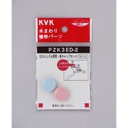 KVK PZK3ED-2 EDハンドル用 青赤キャップセット [水廻り用品]