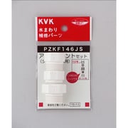 KVK PZKF146JS シャワーアタッチメントセット3入樹脂製 [浴室・洗面用品その他]