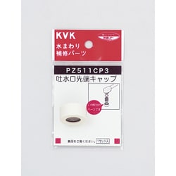 KVK PZ511CP3 吐水キャップセット 白 [水廻り用品]