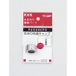 KVK PZ520CP3 吐水口先端キャップセット メッキ [水廻り用品]