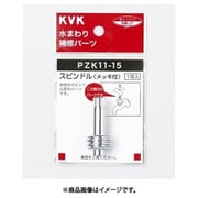 KVK PZK11-21 スピンドル メッキ付き 51mm [水廻り用品]