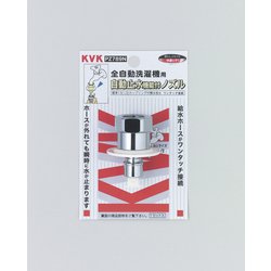 KVK PZ789N 止水ノズルG1/2とめるぞう止水 [水廻り用品]