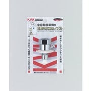 KVK PZ789N 止水ノズルG1/2とめるぞう止水 [水廻り用品]