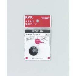 KVK PZK19N キャップナット [水廻り用品]