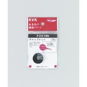 KVK PZK19N キャップナット [水廻り用品]
