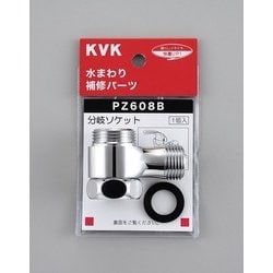 KVK PZ608B 分岐ソケット [水廻り用品]