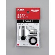 KVK PZ608B 分岐ソケット [水廻り用品]