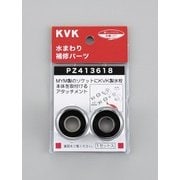 KVK PZ413618 アタッチメント [水廻り用品]
