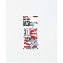 KVK ZK72K キー式水栓上部 カギ1ケ付 [水廻り用品]