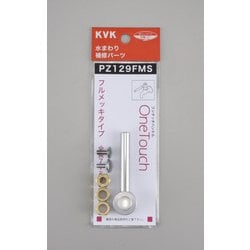 KVK PZ129FMS ワンタッチ ショートタイプ [水廻り用品]