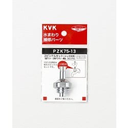 KVK ZK75-20 スピンドルセット メッキ付き 20 3/4 [水廻り用品]