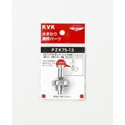 KVK ZK75-20 スピンドルセット メッキ付き 20 3/4 [水廻り用品]