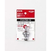 KVK ZK75K-20 ビス止スピンドルセット 20 3/4 [水廻り用品]