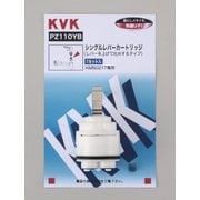 KVK PZ110YB シングルカートリッジ 上吐水用 [水廻り用品]