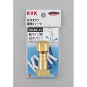 KVK PZ420145 銅パイプ用逆止弁 [水廻り用品]