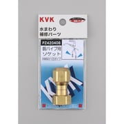 KVK PZ420408 銅パイプ用ソケット [水廻り用品]