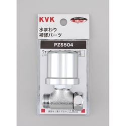 KVK PZS504 ウォーターハンマー低減器 補助用 [水廻り用品]