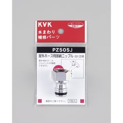 KVK PZ505J 屋外ホース用接続ニップル [水廻り用品]