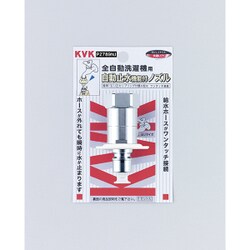KVK PZ789NJ 止水ノズル G1/2 とめるぞう [水廻り用品]