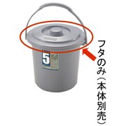 ダスポットバケツ 5型 フタ グレー