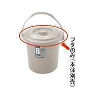 ダスポットバケツ 8型 フタ グレー